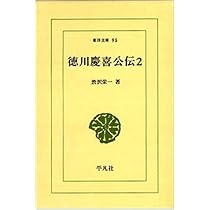 ＯＤ＞徳川慶喜公伝 ４/平凡社/渋沢栄一（単行本（ソフトカバー）） 徳川慶喜公伝 4 (東洋文庫 107) | 澁沢 栄一 |本 | 通販 | Amazon